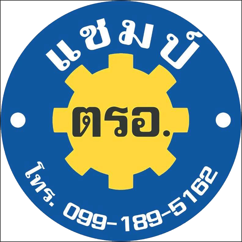 แชมป์ ตรอ. บริการต่อ พรบ ภาษี ตรวจสภาพรถ