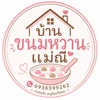บ้านขนมหวานแม่ณี ชุมแพ