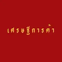 ร้านเศรษฐีการค้า ร้านอาหารนั่งชิว ร้านเบียร์นั่งชิว เบียร์คราฟ เหล้าไทย เหล้านอก